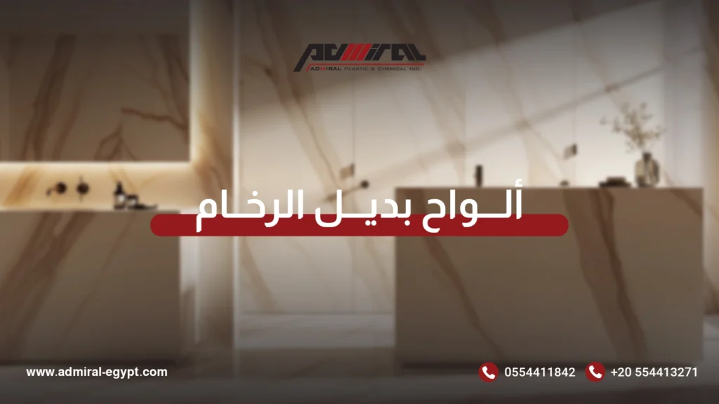 ألواح بديل الرخام