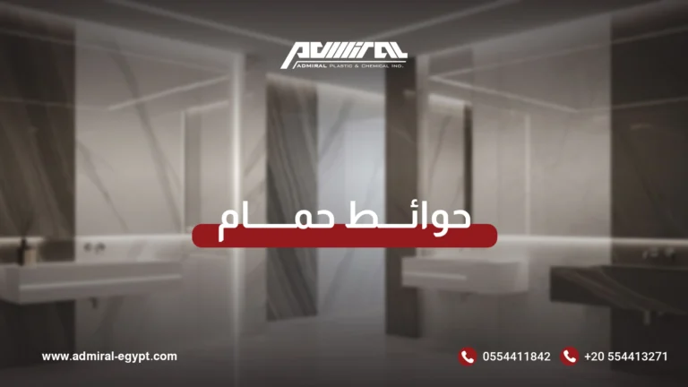 حوائط حمام
