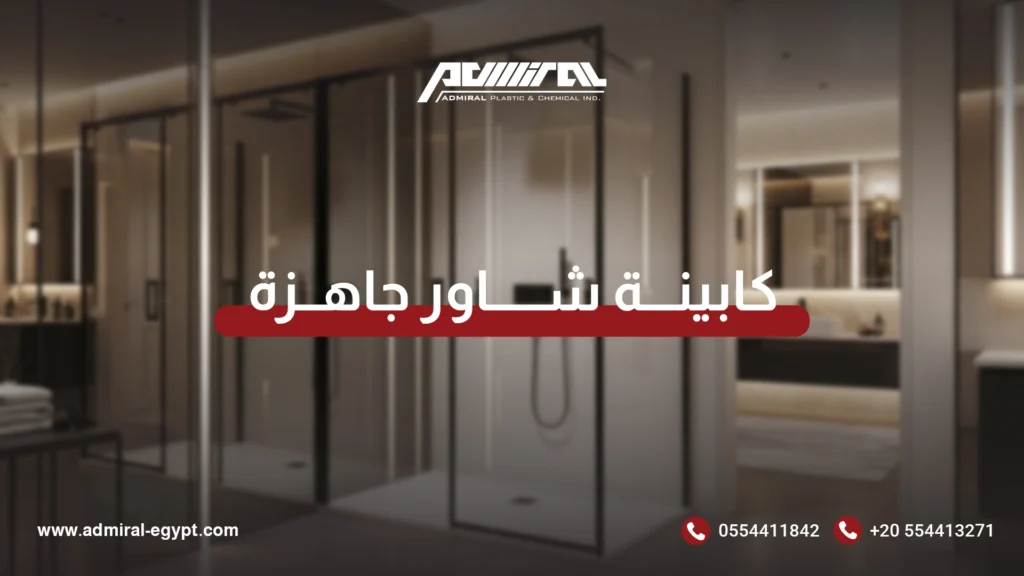 كابينة شاور جاهزة