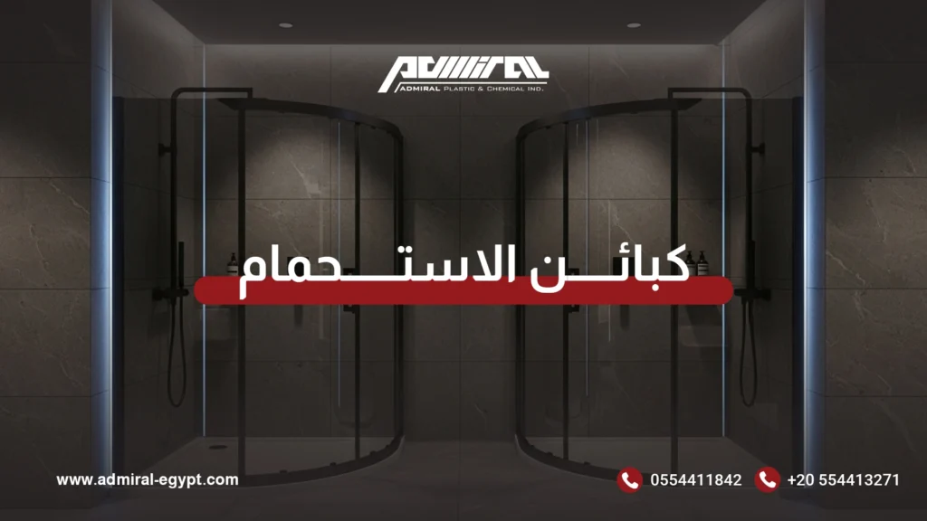 كبائن الاستحمام