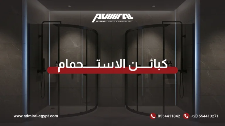 كبائن الاستحمام