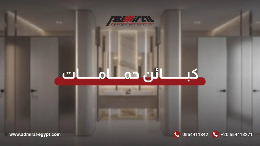 كبائن حمامات