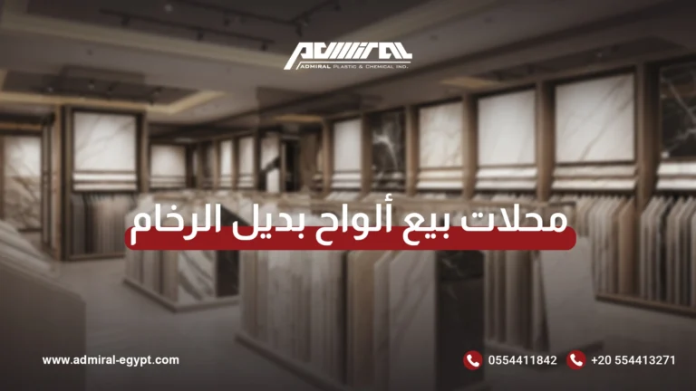 محلات بيع ألواح بديل الرخام