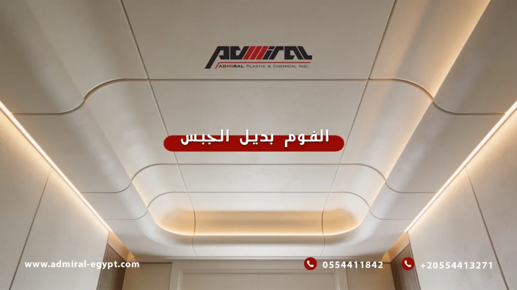 الفوم بديل الجبس