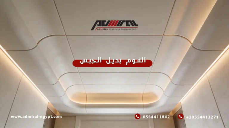 الفوم بديل الجبس