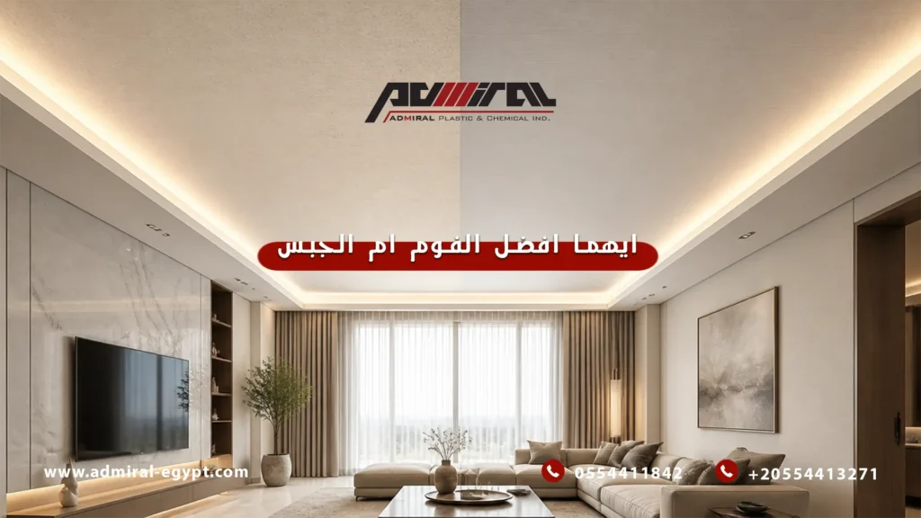 ايهما افضل الفوم ام الجبس