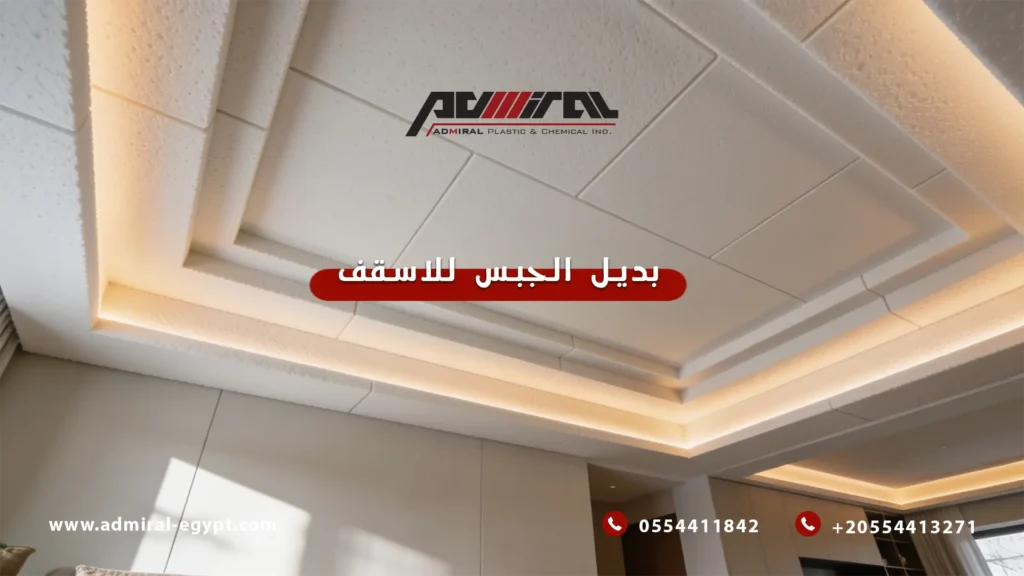 بديل الجبس للأسقف