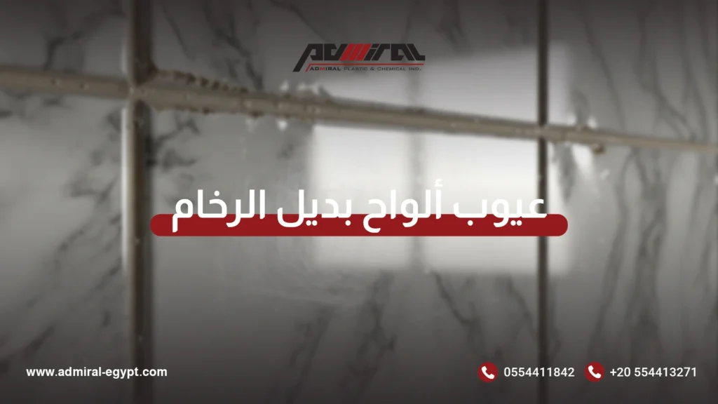 عيوب ألواح بديل الرخام