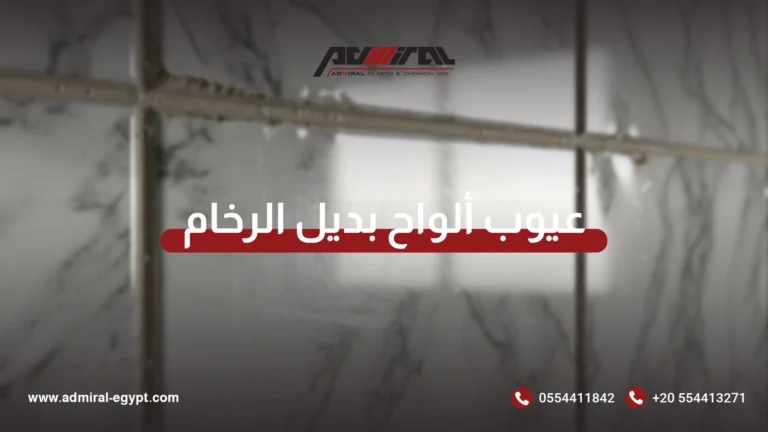 عيوب ألواح بديل الرخام